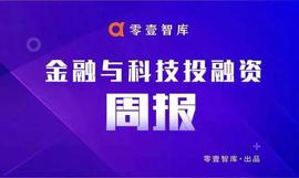 金融科技投融资周报｜52家公司融资170.3亿元，微保科技完成数千万元B轮融资_区块链:SEG