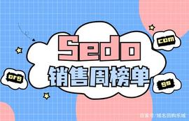 Sedo销售周榜单，Fundom.com以$15,000美元成交价领跑_DOM:BIDCOM