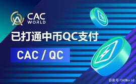 CACWorld NFT生态平台已打通中币QC支付_NFT:WOR