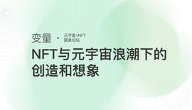 「变量」集结一线项目方探讨NFT与元宇宙浪潮下的创造和想象_元宇宙:UST