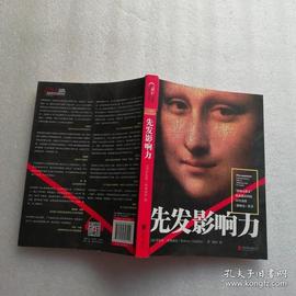 先发影响力：说服别人，讲理你就输了_: