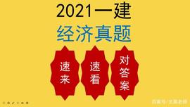 速来对答案！2021年一建经济真题_PRA:PRARE价格