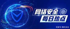 9月30日全球网络安全热点｜比特币网站被劫持_TPS:Edgeware