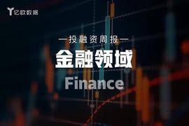 金融领域投融资周报（9月27日-10月3日）：东莞农商行上市_TAL:API