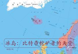 近年来，位于北欧地区的岛国冰岛会成为“比特币挖矿”者的天堂？_比特币:MMF
