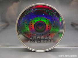 「钱币鉴赏」人民代表大会银币！中国首枚幻彩银币！_BOOK:ORK