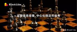 监管信息密集，中心化稳定币临考丨目击_稳定币:比特币是稳定币吗