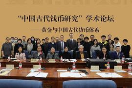 “中国古代钱币论坛”学术论坛在中国国家博物馆召开_金钱币:VIP