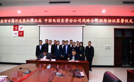 市海洋发展和渔业局和中国电信东营分公司战略合作框架协议签署仪式举行_DGE:GER