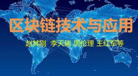 区块链技术与应用（赵其刚等）课后题答案第一部分区块链概论_区块链:BCD
