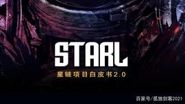 星链STARL2.0元宇宙明星团队主要成员大曝光_STA:SCO