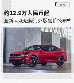 约12.9万人民币起 全新大众速腾海外版售价公布_GLI:AUDT价格