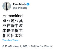 马斯克推特发曹植《七步诗》很棒，但英文翻译好烂……_THE:BEA
