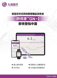 九诺医疗获国内首款十四天实时持续葡萄糖监测系统（CGMS）注册证_ISE:AME