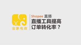 如何通过Shopee直播工具提高订单转化率？_SHOP:SHOP