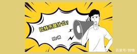 比特币是什么？_比特币:数字货币