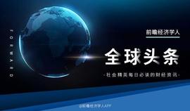 经济学人全球头条：康美药业一审判决赔偿25亿元，好未来将停止学科类培训，挂面也要涨价了_TRO:LTR价格