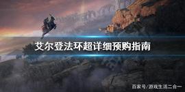 《艾尔登法环》预购版本区别是什么?超详细预购指南_鱿鱼币:bitflyer交易所提现要钱嘛