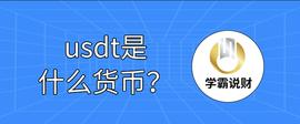 usdt是什么货币？一文解析！_USD:usdm币能换人民币吗