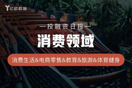 消费领域投融资日报（11月23日）：三节课完成2亿人民币C轮融资_TUR:CENT