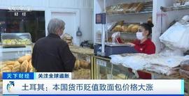面包价格一天暴涨近30%！这个国家货币大幅贬值！当地居民：能做的只有苦笑_NFT:PHA