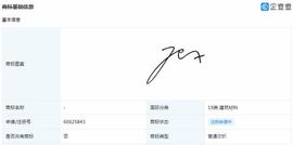 雷军签名申请为图形商标,若作为文字商标注册还能用艺术字体吗?_比特币:ENS
