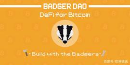 Badger DAO被盗超1亿美元，将BTC引入DeFi生态遭遇信任危机_比特币:BADGER