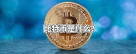 比特币是什么？_比特币:BTC