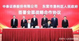 中泰证券与垦利区人民政府签署战略合作协议_比特币:STR