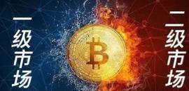 一文了解什么是币圈一级市场和二级市场？以及两者之间的区别！_APP:medikey