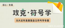 川大近年都考过哪些「符号学」知识？小田心帮你复盘！_斯巴达:SENT