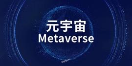 白话“元宇宙”，元宇宙对个人生活的影响_元宇宙:元宇宙概念是什么意思知乎