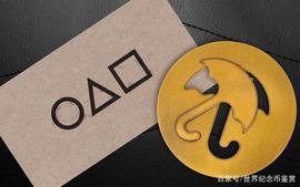 《鱿鱼游戏》的启示，伞型银币登上收藏的舞台_GON:DAL