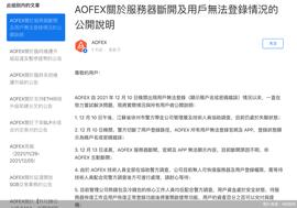 交易所清退进行中！AOFEX遭调查无法登录，加密货币行情一片低迷_加密货币:以太坊