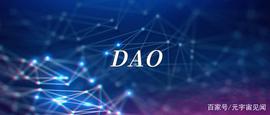 “DAO”之道：当去中心化自治成为常态_区块链:DISC