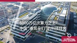 6000万亿次算力之上：中国“谢耳朵们”的科技狂奔_CPU:APT