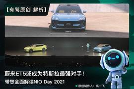 解析｜蔚来ET5或成为特斯拉最强对手！带您全面解读NIO Day 2021_ODA:KWH