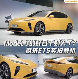 Model 3的好日子到头了？蔚来ET5实拍解析_KWH:MONDAY币