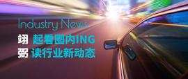 智慧出行行业动态(12.13-12.20)|翊弼智行特刊_APP:ROBOT