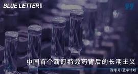 中国首个新冠特效药背后的长期主义_TOK:人工智能