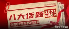 2021年终盘点｜8大话题 回顾全年直销热点_ETF:一个比特币要挖多久CellETF