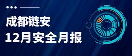 成都链安｜12月发生较典型安全事件超22起_ART:coinex交易所怎么样