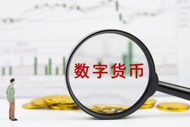 腾讯将接入数字人民币 数字货币再提速_数字货币:数字人