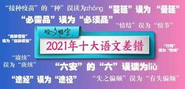 2021“十大语文差错”是如何选出来的？为你揭秘_TEL:RaiseR