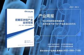 前瞻区块链产业全球周报2022第1期：2022年加密投资将成主流，周杰伦旗下首个NFT产品卖出6200万元_元宇宙:莱特币相较于比特币的优势有哪些