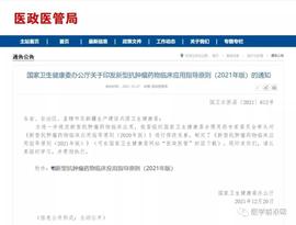 国家卫健委发布《新型抗肿瘤药物临床应用指导原则(2021年版)》_CMC:aegisfinance