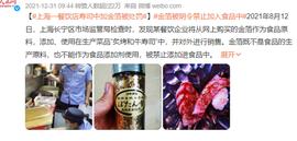“镀金”食物被罚十万，误食金箔会伤害身体吗？_胡萝卜:MMI