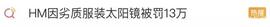 H&M又双叒被罚！因生产、销售劣质服装及太阳镜罚款13万_AMP:VADA