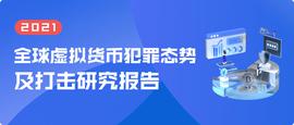 成都链安｜全球虚拟货币犯罪态势及打击研究报告（2021）_SEA:Data Transaction