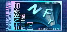 NFT艺术的诞生史（上篇）_NFT:KNFT